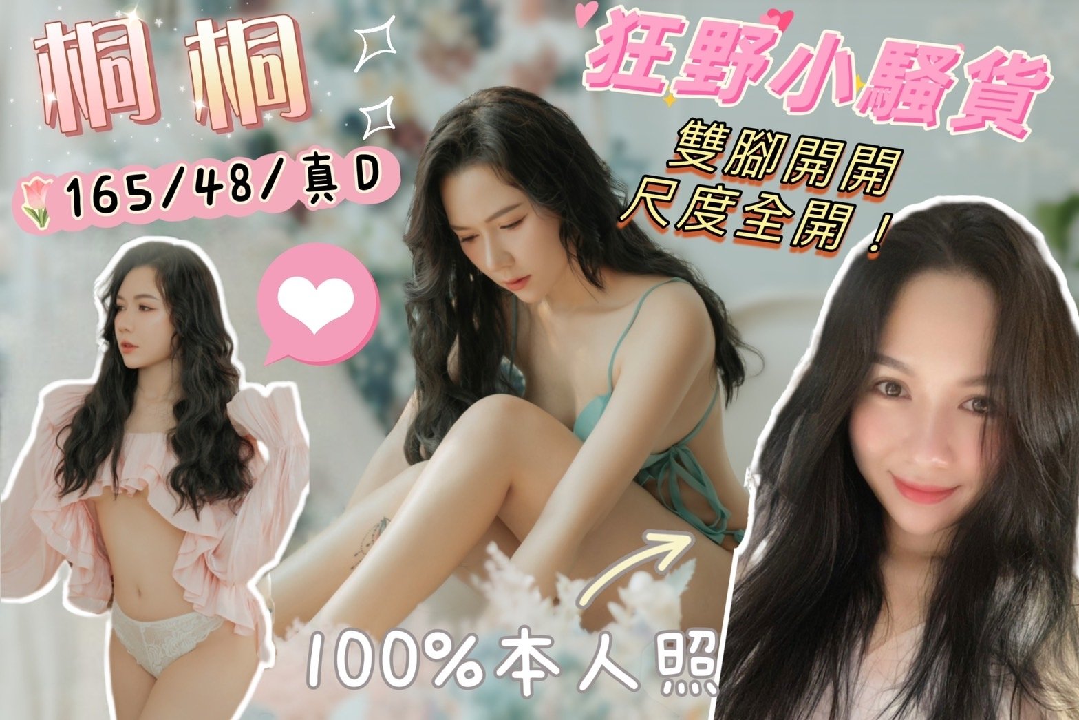 桃園定點茶:桐桐165/48/D/25Y 桃園定點茶:桐桐165/48/D/25Y