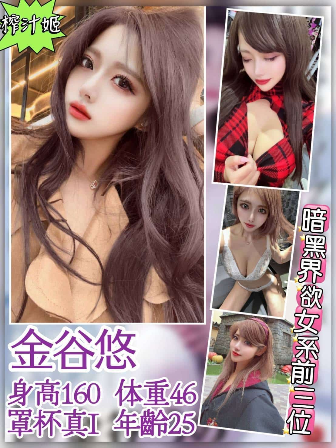 台北外送茶:金谷悠 160/46/I/25Y