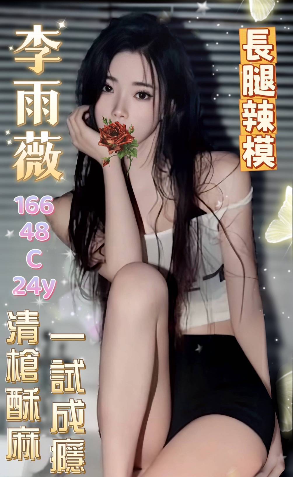 台中外送茶: 李雨薇 168/45/C/24Y