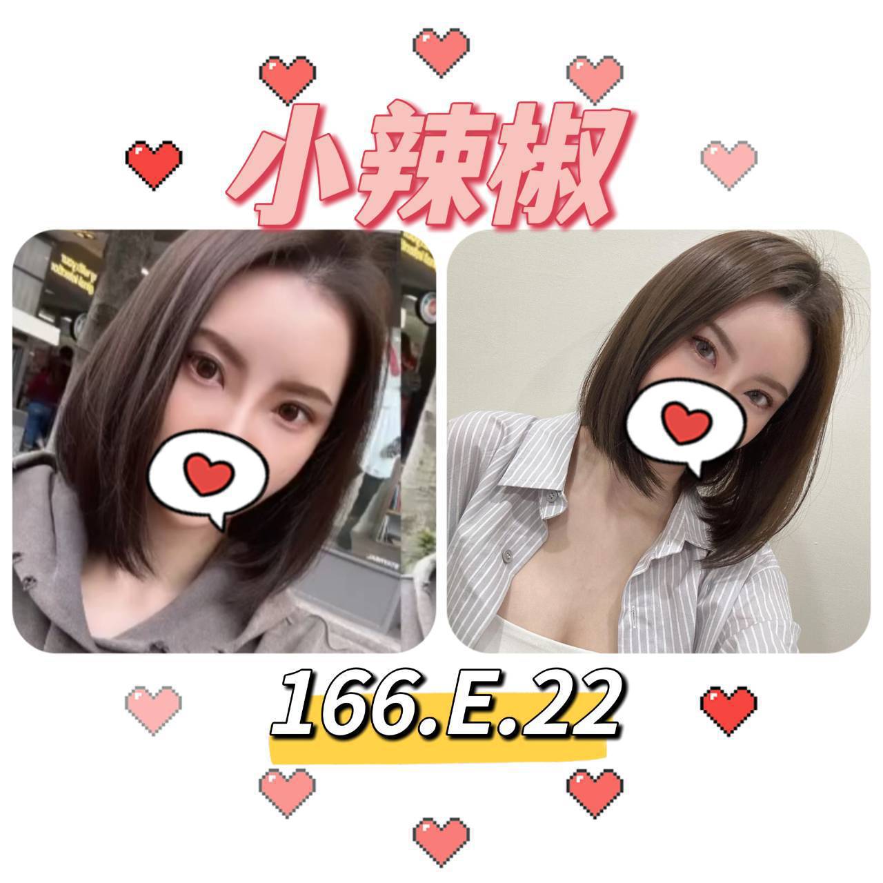 台北外送茶:️️小辣椒166/E/22Y 台北外送茶:️️小辣椒166/E/22Y