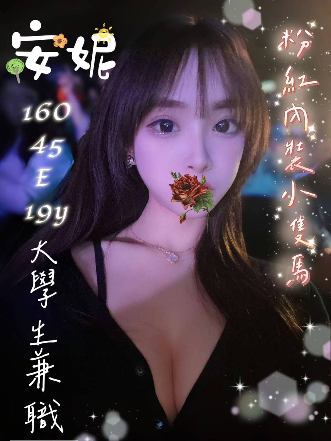 台中外送茶: 安妮160/45/E/19Y 台中外送茶: 安妮160/45/E/19Y