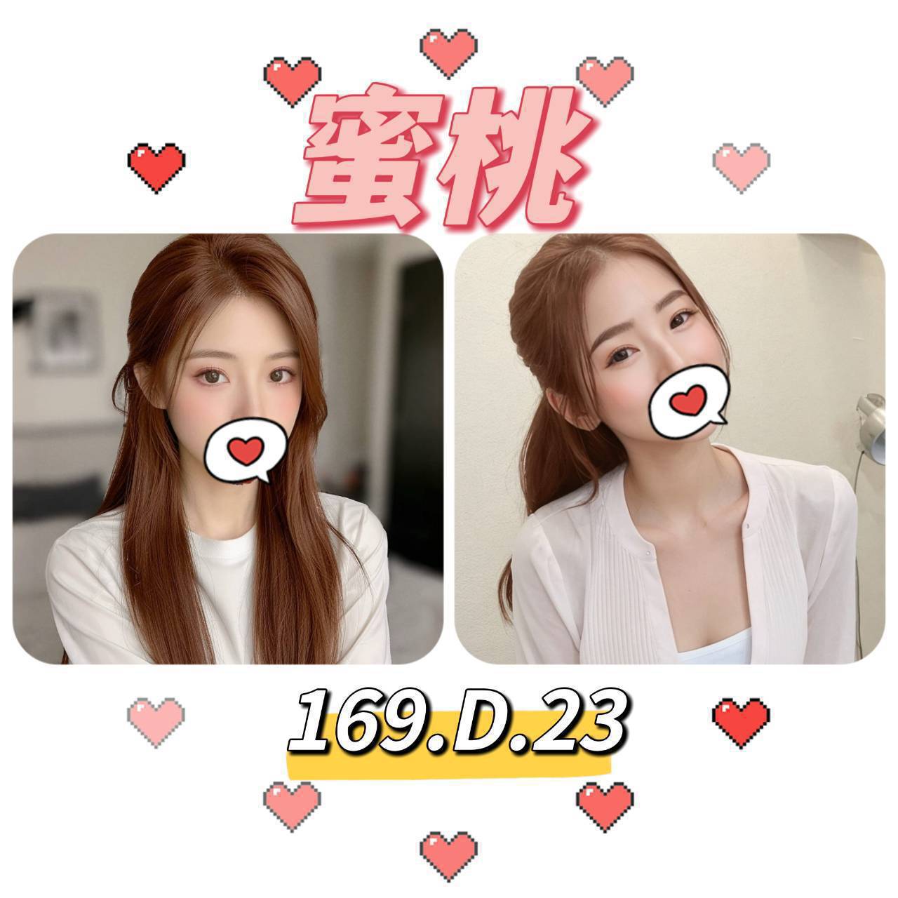 台北外送茶: 蜜桃169/D/23Y 台北外送茶: 蜜桃169/D/23Y