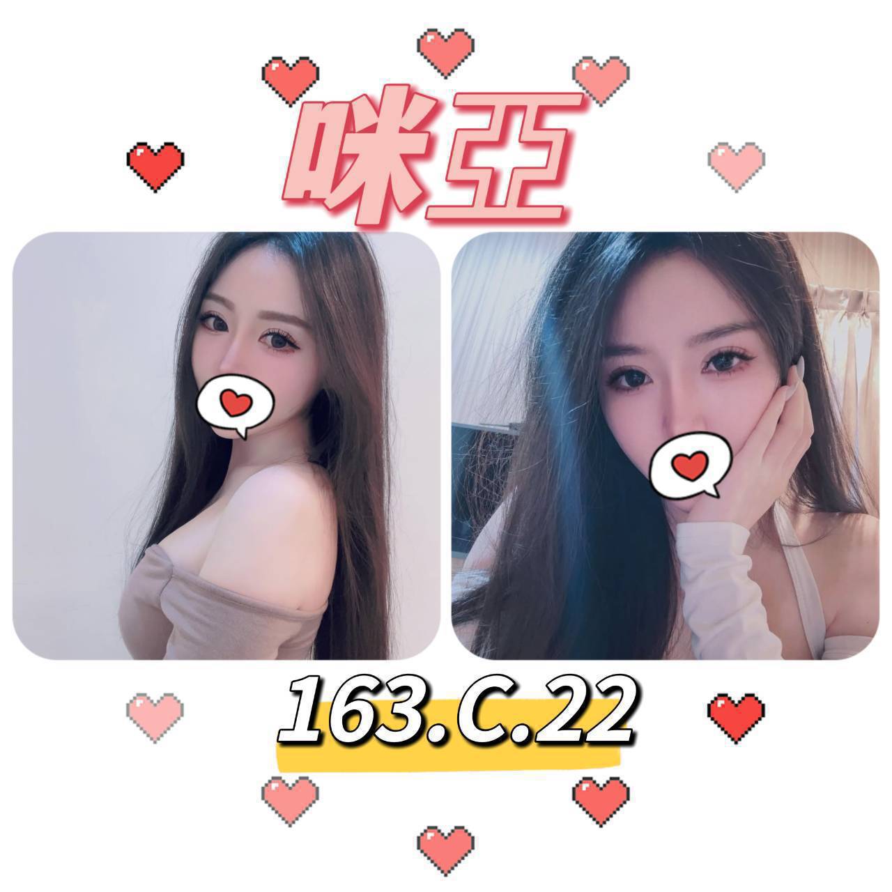 台北外送茶: 咪亞 163/C/23Y