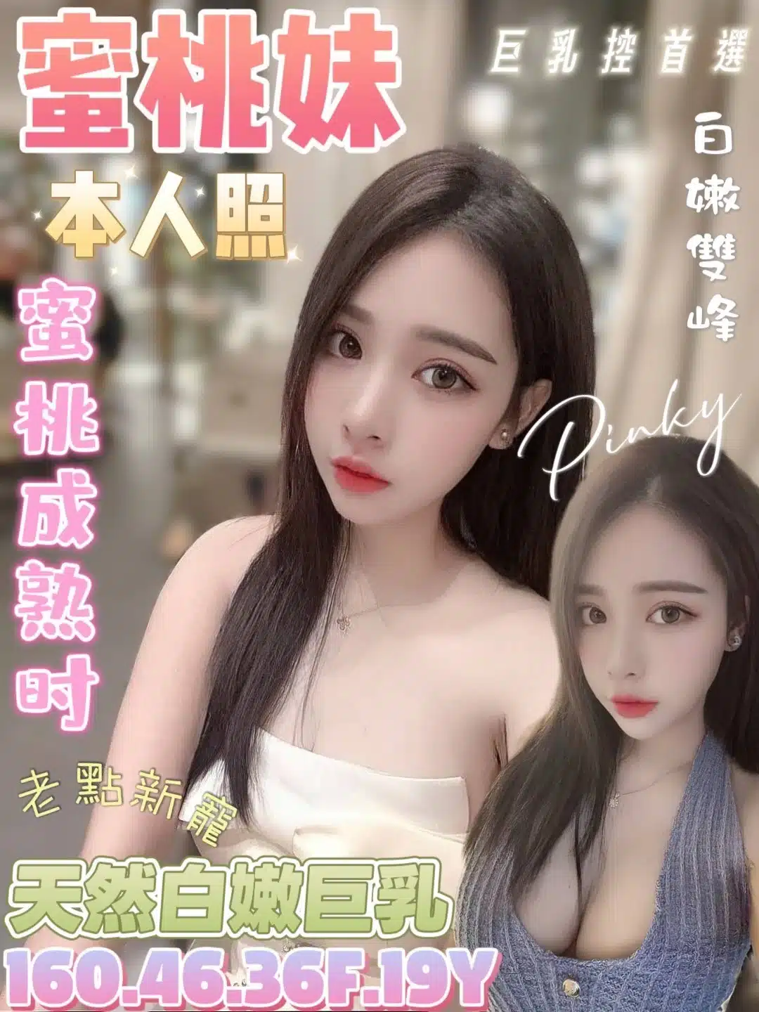 台南定點茶-蜜桃妹/160/46/19/F