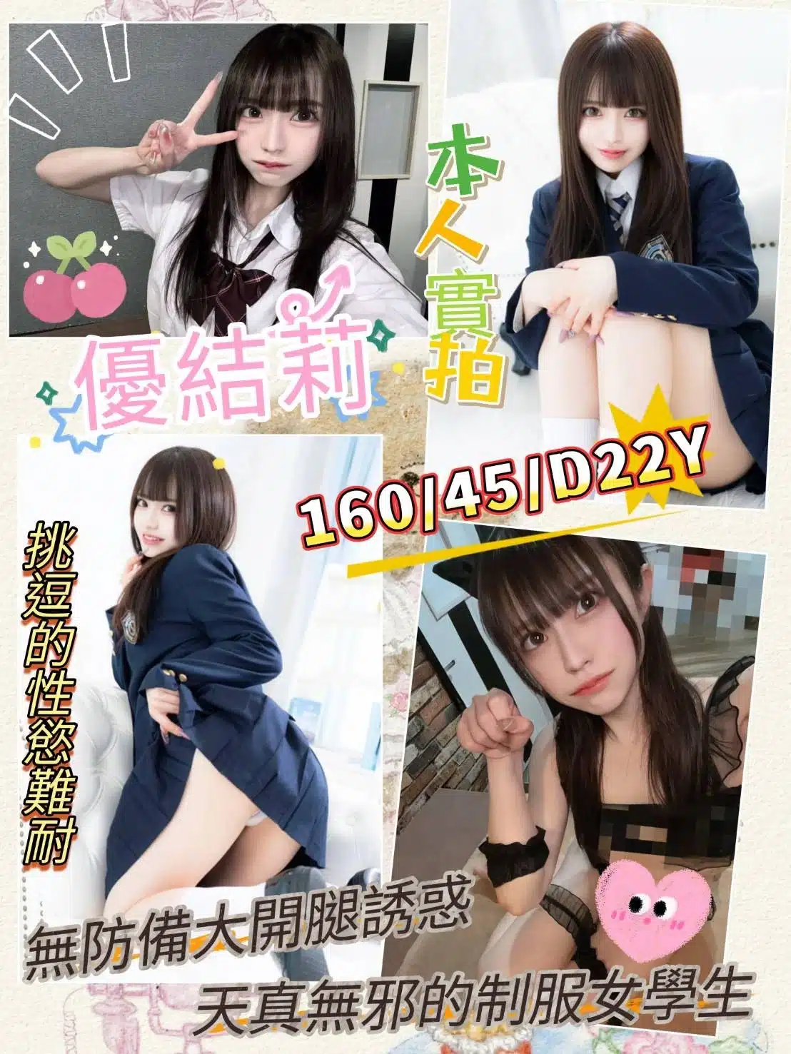 高雄外送茶-優結莉/160/45/22/D