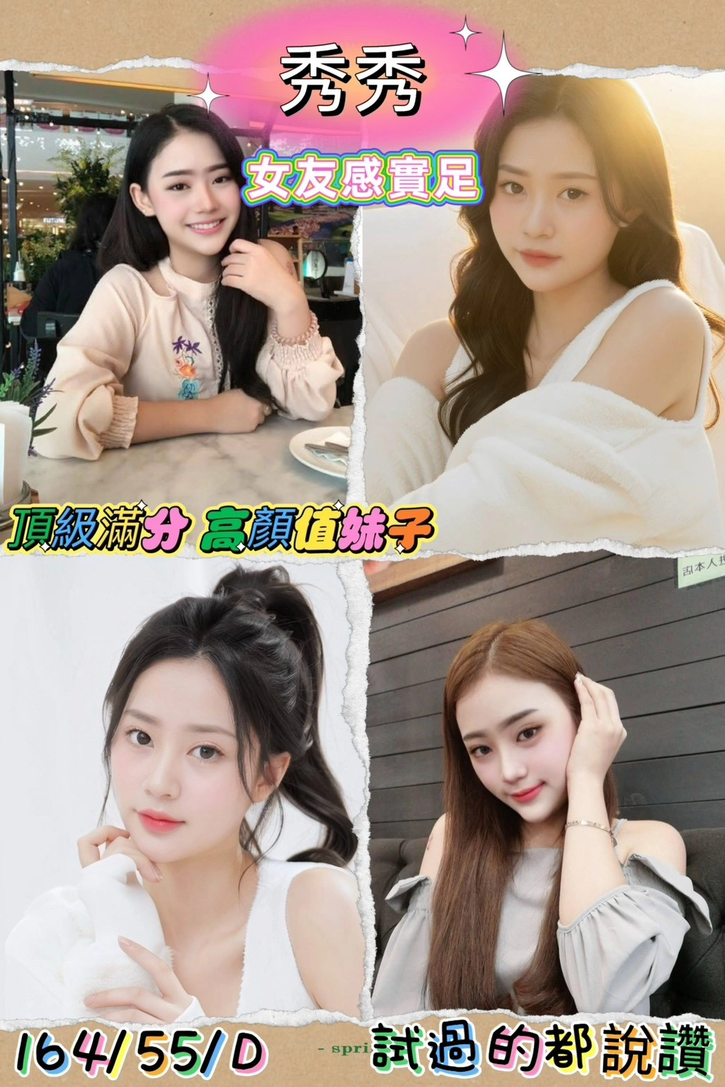 屏東外送茶-秀秀/164/55/?/D 屏東外送茶-秀秀/164/55/?/D