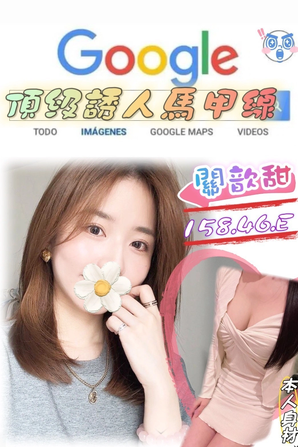 台北外送茶-關歆甜/158/46/?/D