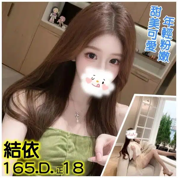 台北外送茶-結依/165/?/18/D