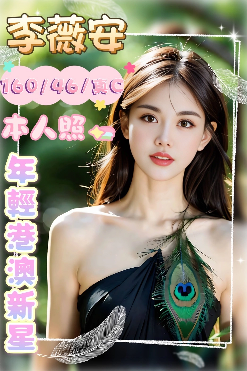 雲林定點茶-李薇安/160/46/?/C